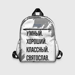 Детский рюкзак Умный, хороший и классный: Святослав, цвет: 3D-принт