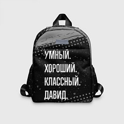 Детский рюкзак Умный, хороший, классный: Давид
