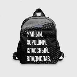 Детский рюкзак Умный, хороший, классный: Владислав, цвет: 3D-принт
