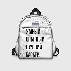 Детский рюкзак Умный, опытный и лучший: барбер, цвет: 3D-принт