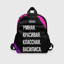 Детский рюкзак Умная, красивая классная: Василиса
