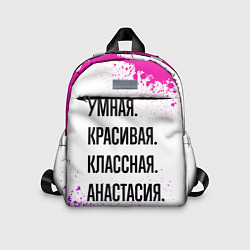 Детский рюкзак Умная, красивая и классная: Анастасия