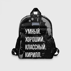 Детский рюкзак Умный хороший классный: Кирилл