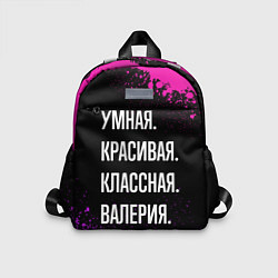 Детский рюкзак Умная, красивая классная: Валерия, цвет: 3D-принт