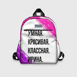 Детский рюкзак Умная, красивая и классная: Ирина