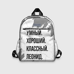 Детский рюкзак Умный, хороший и классный: Леонид
