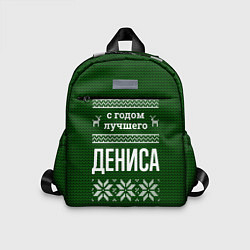 Детский рюкзак С годом лучшего Дениса