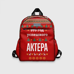 Детский рюкзак Это год успешного Актера