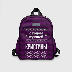 Детский рюкзак С годом лучшей Кристины