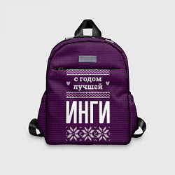 Детский рюкзак С годом лучшей Инги
