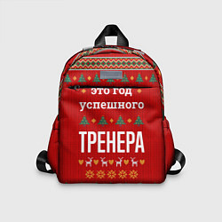 Детский рюкзак Это год успешного тренера