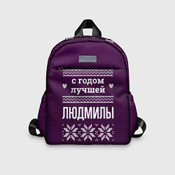 Детский рюкзак С годом лучшей Людмилы