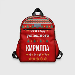 Детский рюкзак Это год успешного Кирилла