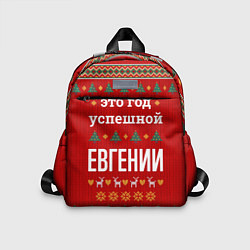 Детский рюкзак Это год успешной Евгении