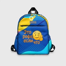 Детский рюкзак Это рофл если что - смайлик