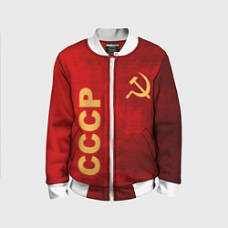 Детский бомбер Советский союз символика