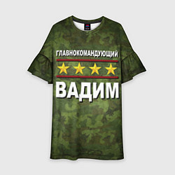 Детское платье Главнокомандующий Вадим