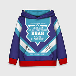 Детская толстовка Иван сладкий