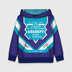 Детская толстовка Альберт сладкий