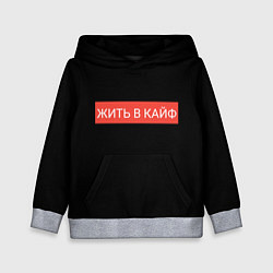 Детская толстовка Жить в кайф