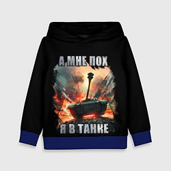 Детская толстовка Я В ТАНКЕ