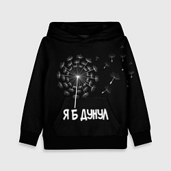 Детская толстовка Я Б ДУНУЛ