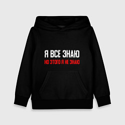 Толстовка-худи детская Я всё знаю, цвет: 3D-черный