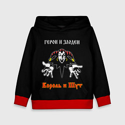 Детская толстовка Герои и Злодеи Король и Шут