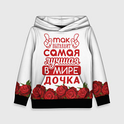 Толстовка-худи детская Самая Лучшая в Мире ДОЧКА, цвет: 3D-черный