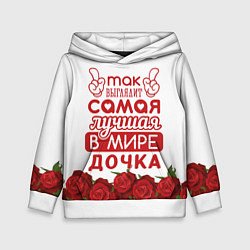 Детская толстовка Самая Лучшая в Мире ДОЧКА