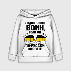 Детская толстовка И один в поле Воин, если он по Русски скроен