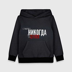 Детская толстовка Никогда - не сдавайся