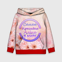 Детская толстовка Самая красивая Алёна