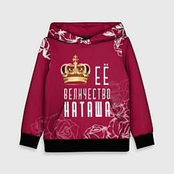 Детская толстовка Её величество прекрасная Наташа