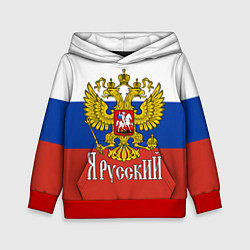 Детская толстовка ЯрусскиЙ РОССИЯ