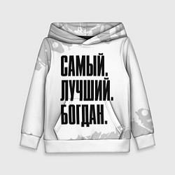 Детская толстовка Надпись самый лучший Богдан