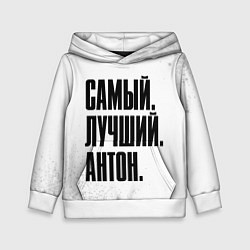 Детская толстовка Надпись самый лучший Антон