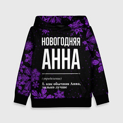 Детская толстовка Новогодняя Анна на темном фоне