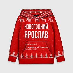 Детская толстовка Новогодний Ярослав: свитер с оленями