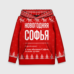 Детская толстовка Новогодняя Софья: свитер с оленями