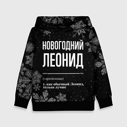 Детская толстовка Новогодний Леонид на темном фоне