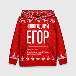 Детская толстовка Новогодний Егор: свитер с оленями