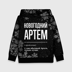 Толстовка-худи детская Новогодний Артем на темном фоне, цвет: 3D-черный
