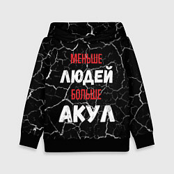 Толстовка-худи детская Меньше людей больше акул, цвет: 3D-черный