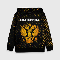Детская толстовка Екатерина и зологой герб РФ