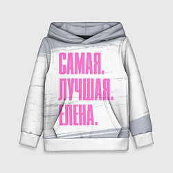 Детская толстовка Надпись самая лучшая Елена