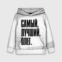 Детская толстовка Надпись самый лучший Олег