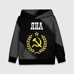 Толстовка-худи детская Яна и желтый символ СССР со звездой, цвет: 3D-черный
