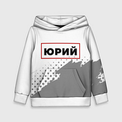 Детская толстовка Юрий в рамке красного цвета