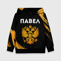 Детская толстовка Павел и зологой герб РФ